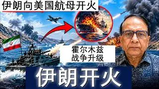 Pravin Sawhney：伊朗向美航母开火，霍尔木兹战争升级，对美航母警告射击