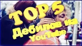ТОП 5 ИДИОТОВ