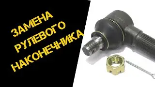 Рулевой наконечник. Быстрая замена без смотровой ямы