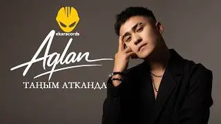 Aqlan - Таңым Атканда (Lyrics video) | Eka Records