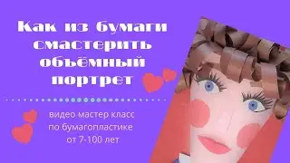 Как из бумаги смастерить объёмный портрет.Бумагопластика 