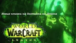 Новые клинки на ДХ | WoW Legion