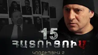 «ՀԱՏՈՒՑՈՒՄ․ ԿՈՌՈՒՊՑԻԱ 2»․ Սերիա 15