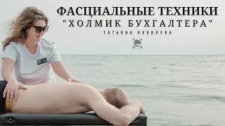 ХОЛМИК БУХГАЛТЕРА. 
