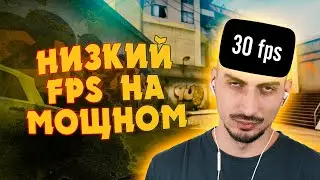 Низкий fps cs go на мощном пк? Как поднять фпс в кс го? 