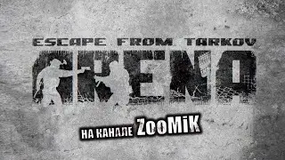 ESCAPE FROM TARKOV: ARENA 🔴 ЗАХОДИ НЕ СТЕСНЯЙСЯ | СТРИМ EFT ARENA | 