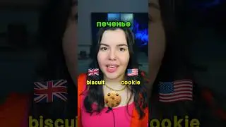🍪📽️⛽️🏡А ты знаешь АМЕРИКАНСКИЙ 🇺🇸 аналог этих слов 🇬🇧???