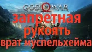 GOD OF WAR 2018 ЗАПРЕТНАЯ РУКОЯТЬ