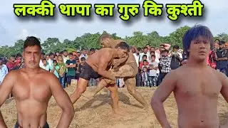 लक्की थापा का गुरु कि न्यू कुश्ती 2024 | thapa ki ne# kushti