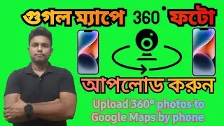 How to upload 360° photo in Google map // গুগল ম্যাপে 360 degree ফটো কি করে add করব 