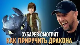 ЗУБАРЕВ СМОТРИТ «КАК ПРИРУЧИТЬ ДРАКОНА»