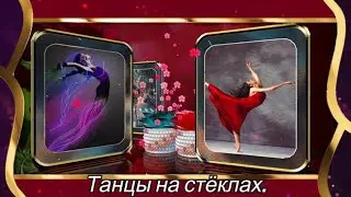 Танцы на стеклах
