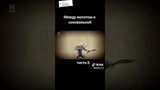 Между молотом и наковальней часть 5