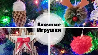 Елочные игрушки из подручных средств