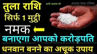 तुला राशि नमक से करें ये उपाय हर काम बनता चला जाएगा।आपकी राशि भी है Tula तो जरूर देखें।