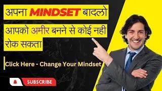 अपना Mindset बादलो आपको अमीर बनने से कोई नही रोक सकता | Change Your Mindset | 