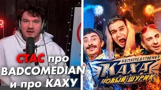 СТАС АЙ КАК ПРОСТО про BADCOMEDIAN - НОВЫЙ ОБЗОР НА НЕПОСРЕДСТВЕННО КАХА // СТАСLIVE