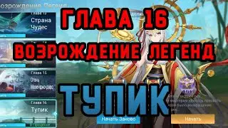 Mobile Legend Adventure: Прохождение приключения Возрождение Легенд 