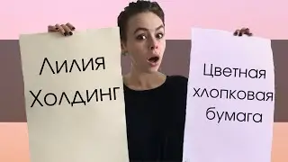 Розовая бумага для акварели! Лилия Холдинг | ОБЗОР