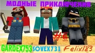 Minecraft   модные приключения Ферма #6
