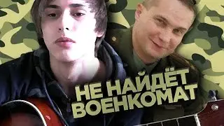 Меня не найдёт военкомат (песня под укулеле)