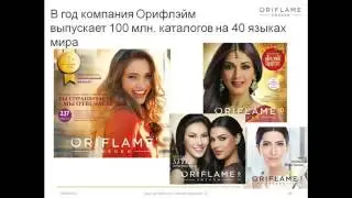 Факты гордости Орифлэйм