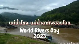 แม่น้ำโขง แม่น้ำอาภัพของโลก World Rivers Day 2023