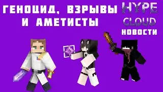 Геноцид, взрывы и Аметисты. Похождения на сервере Hype Cloud! #minecraft
