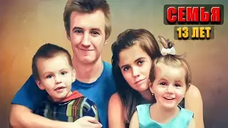 В СЕМЬЕ 11 ЛЕТ. ФИЛЬМ (2024)