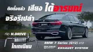 BMW 7 Series (G12) B58 ติดตั้งท่อ H.DRIVE ไทเทเนียม ติดตั้งแล้ว เสียงอารมณ์จริงรึเปล่า