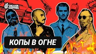 Копы в огне. Сникершопинг