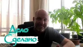 Дело Сделано