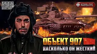 Объект 907 l Выкатываю любимый танк Корбениуса ч2