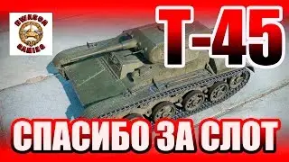 Т-45 - Спасибо WG за слот!