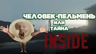 СТРИМ!!! ЧЕЛОВЕК-ПЕЛЬМЕНЬ ИЛИ ТАЙНА INSIDE