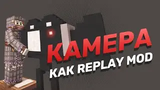 Синематик Камера в Винтаж Стори Как Replay Mod в Майнкрафт