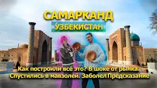 Самарканд встречает! Регистан и мечеть Биби-Ханум, как это построили?! В шоке от рынка!