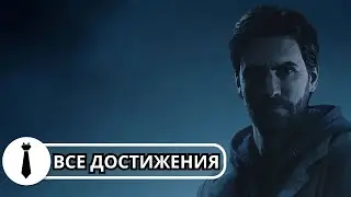 Все достижения в Alan Wake Remastered