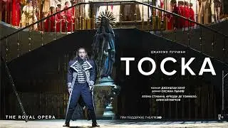 ТОСКА опера в кинотеатрах | ЕЛЕНА СТИХИНА, ФРЕДДИ ДЕ ТОММАЗО | Королевский Оперный театр 2021-22