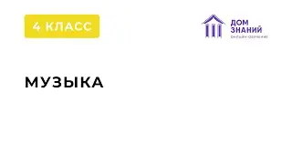 4 класс. Музыка. Фиилинова Т.А. Тема: 