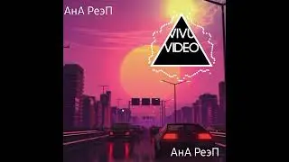 АнА Реп 2022 Просто Супер