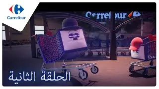 Le chariot 🛒 Carrefour Tunisie - Épisode 2
