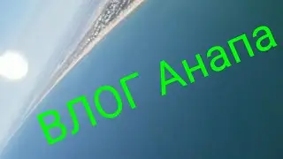ВЛОГ АНАПА