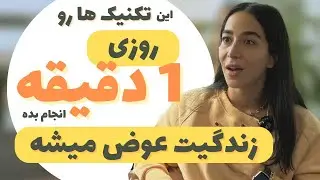 تغییر زندگی با یک دقیقه تمرین روزانه