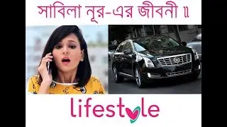Sabila Nur LifeStyle | সাবিলা নূর কত টাকা আয় করেন? | বয়স | গাড়ি | বাড়ি | অজানা তথ্য