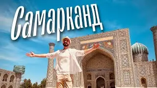 Самарканд