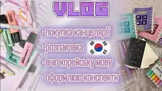 VLOG: Як я вчу корейську 🇰🇷🧸