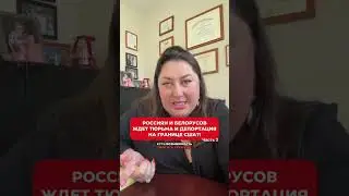 Россиян и белорусов ждет тюрьма и депортация на границе с США?! Часть 2