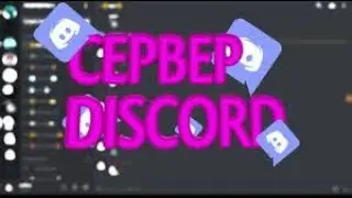 У МЕНЯ НОВЫЙ ДС СЕРВЕР? l ЗАХОДИ! l Данич