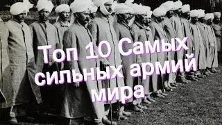 Топ 10 Самых сильных армий мира